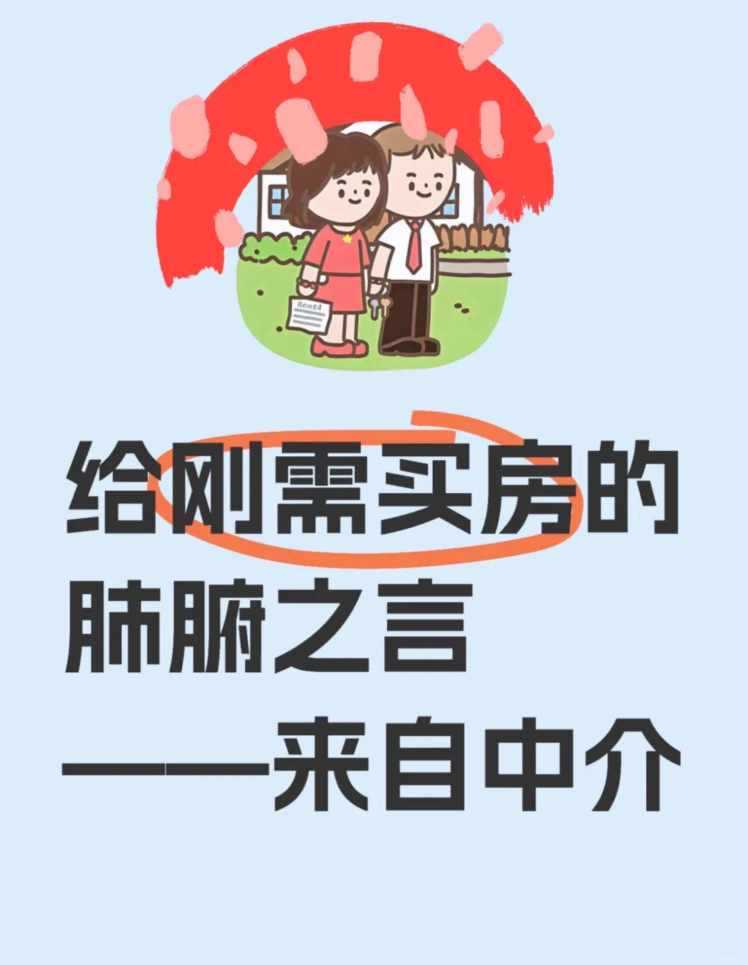 📣刚需买房必看‼️肺腑之言🏠