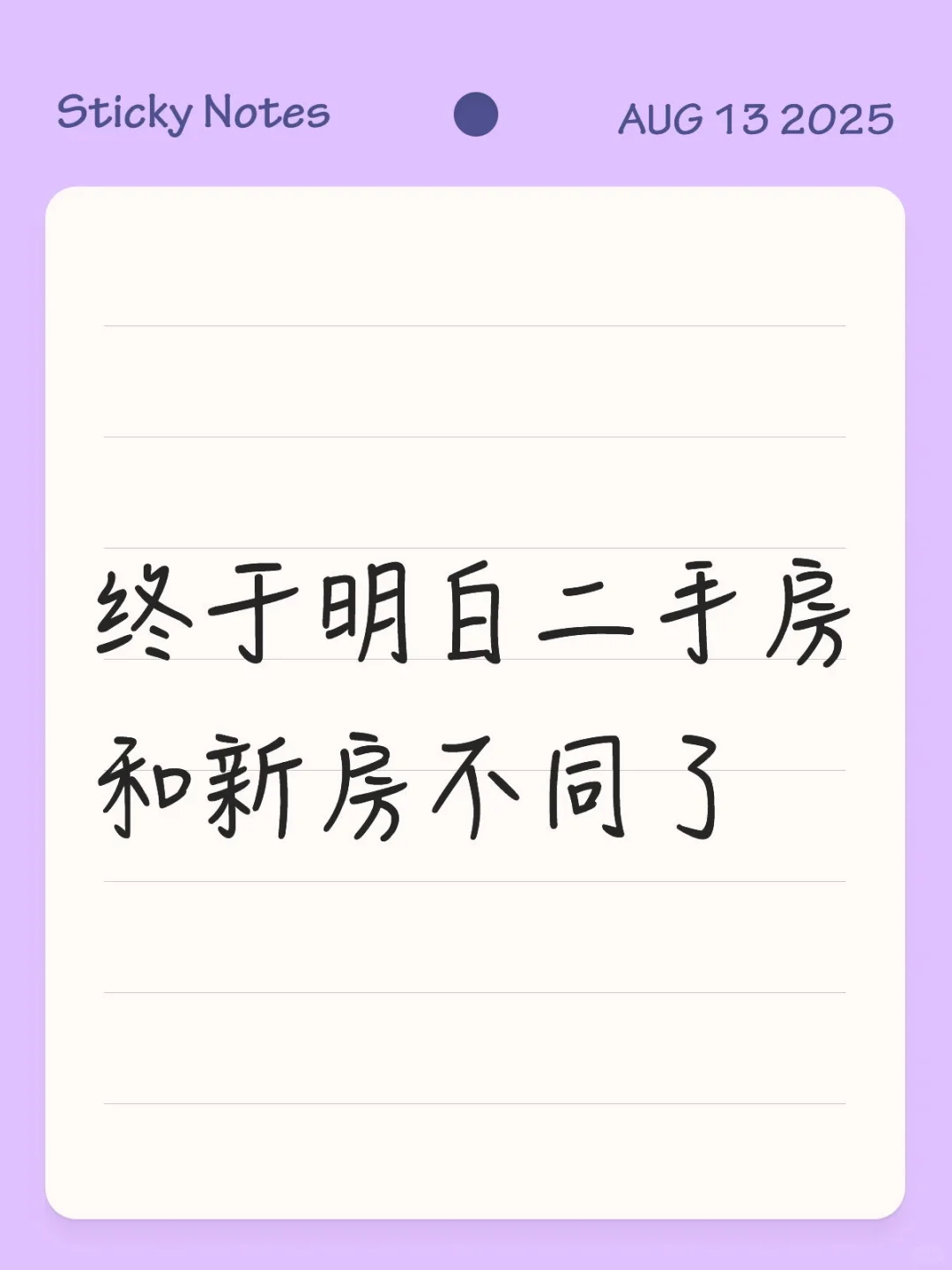 买二手还是新房呢？