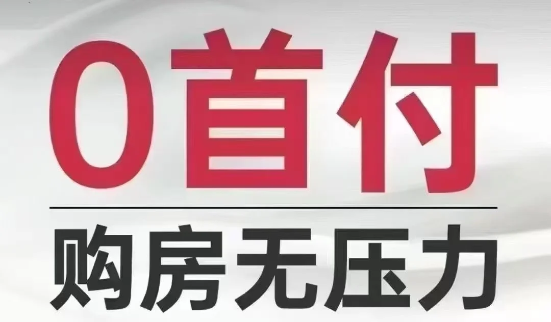 真的不用首付的房！快看！