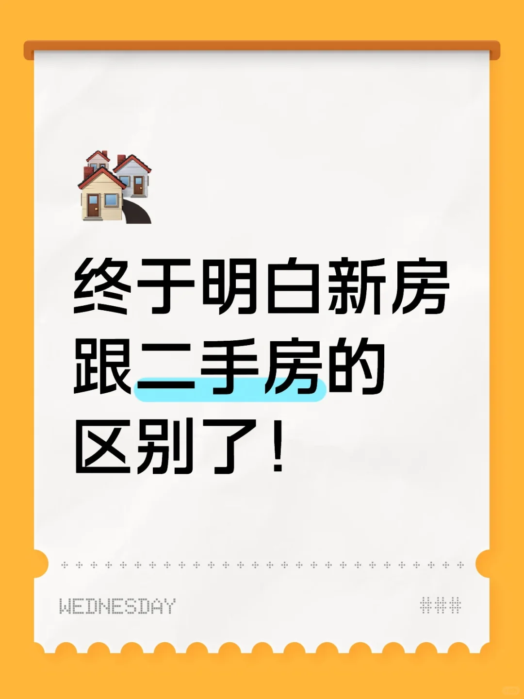 终于明白二手房和新房的区别了！