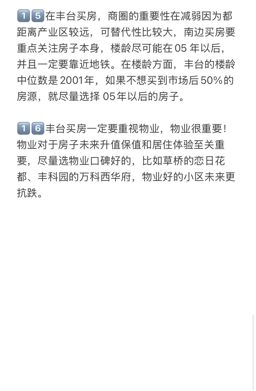楼市新政后，北京丰台买房思路变了💯