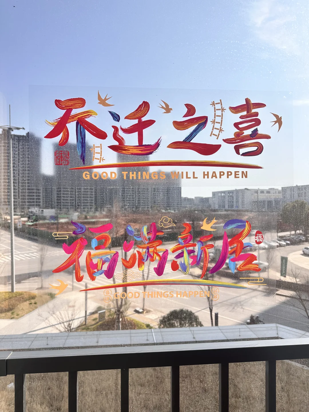 我们搬新家啦丨窗花静电贴装饰~仪式感满满