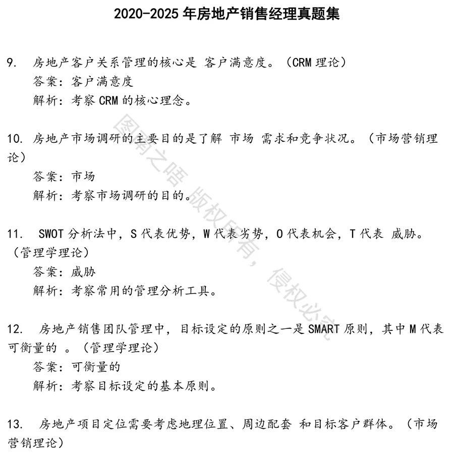 房地产销售经理招聘考试资料真题笔试面试