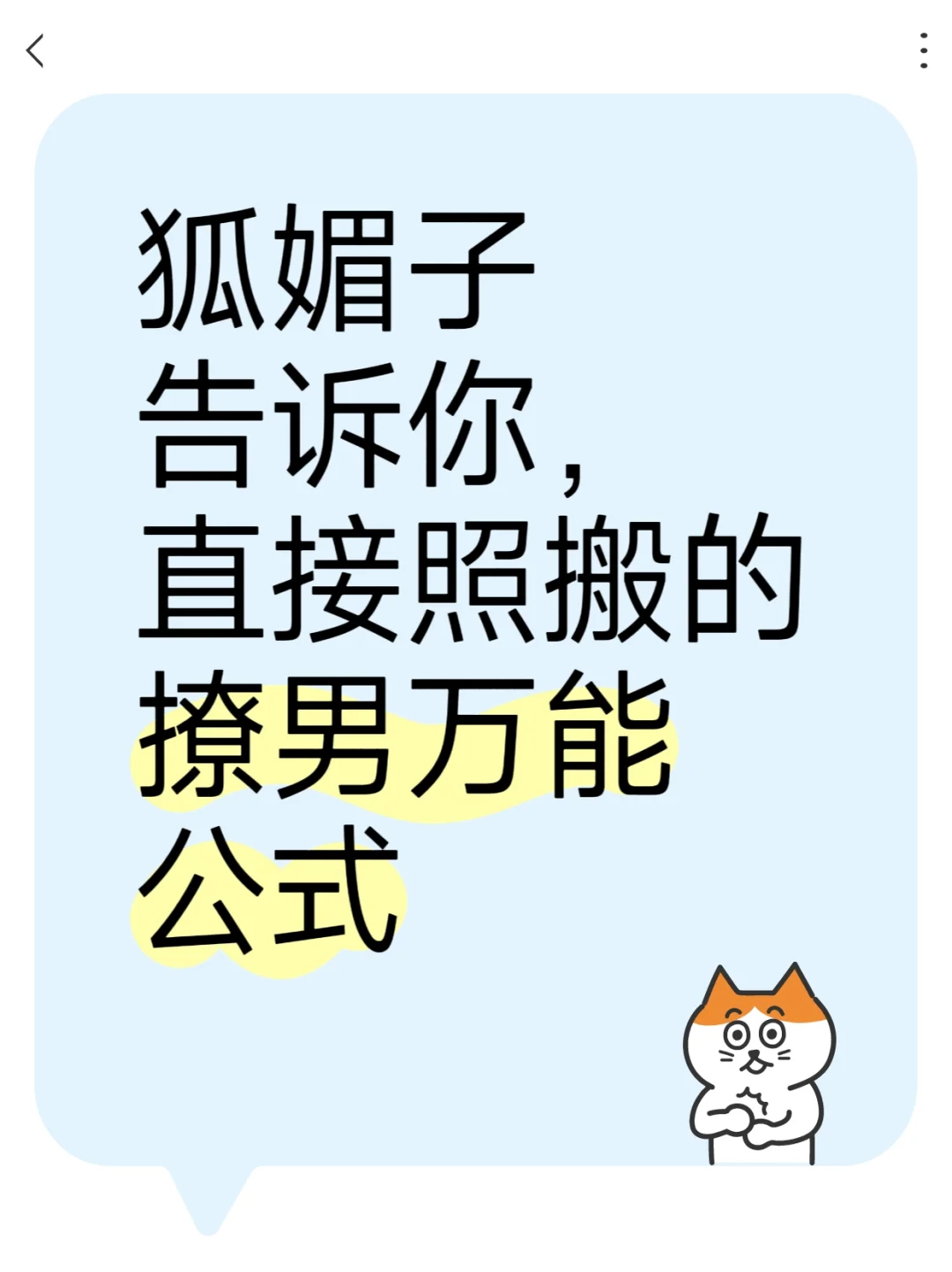 狐媚子告诉你，直接照搬的撩男万能公式！！