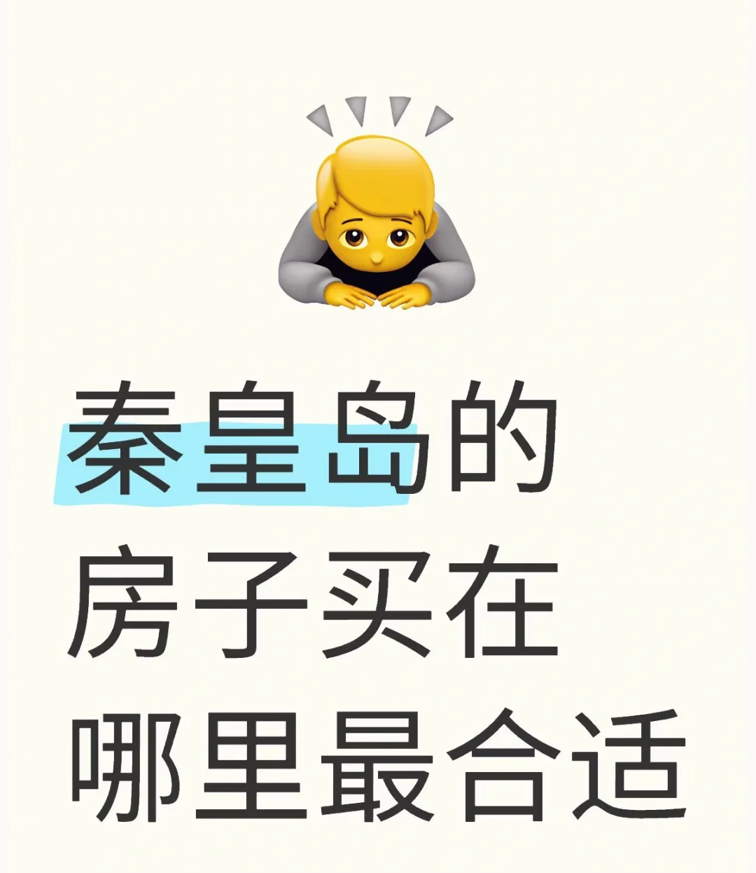 到秦皇岛买房子，哪里合适？