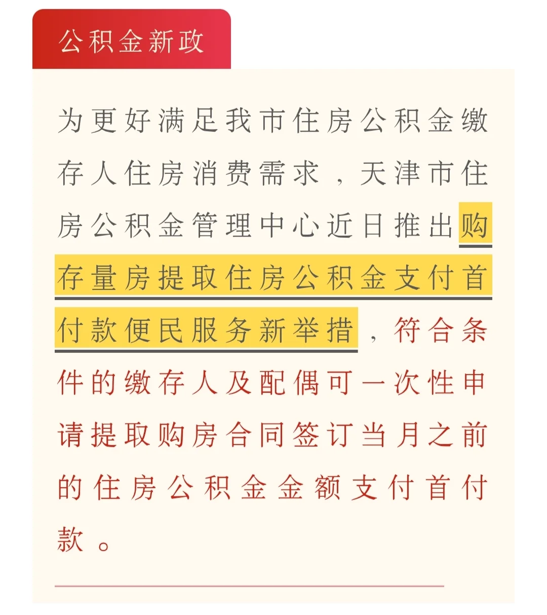 天津公积金新政落地：支持购买存量房付首付