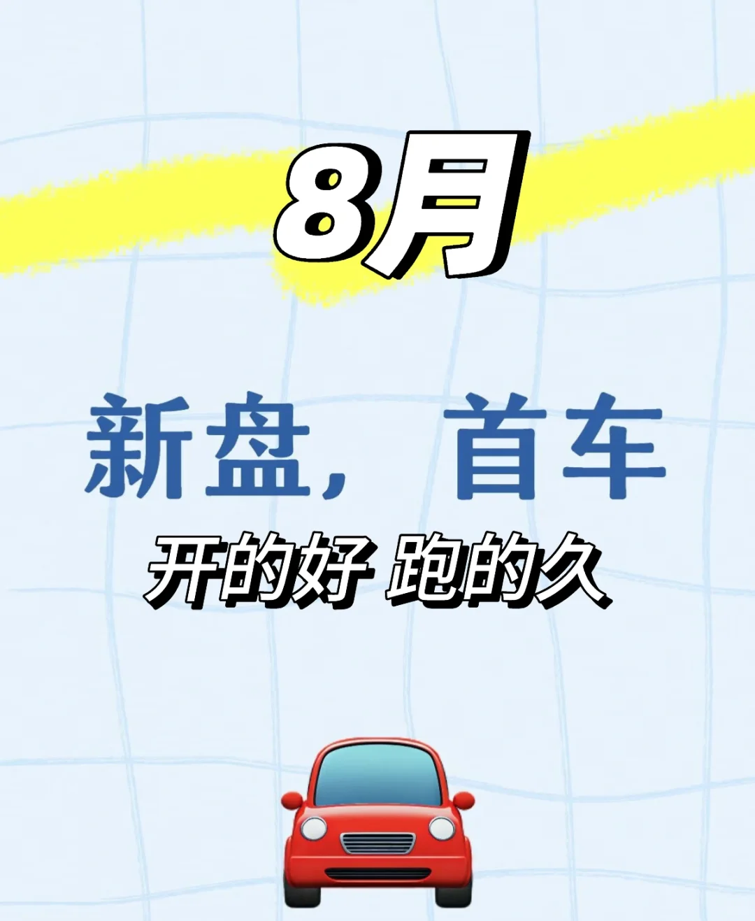 8月新盘 来吃肉