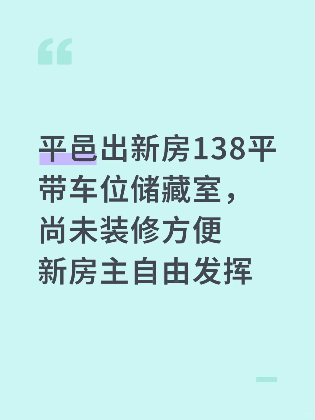 平邑出138平新房，坐标善园