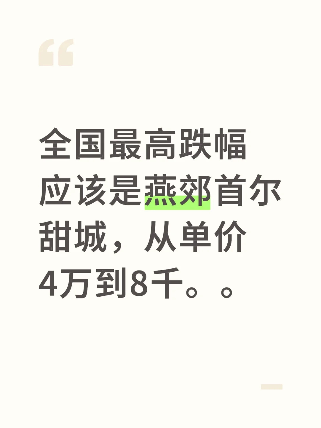 跌了80%