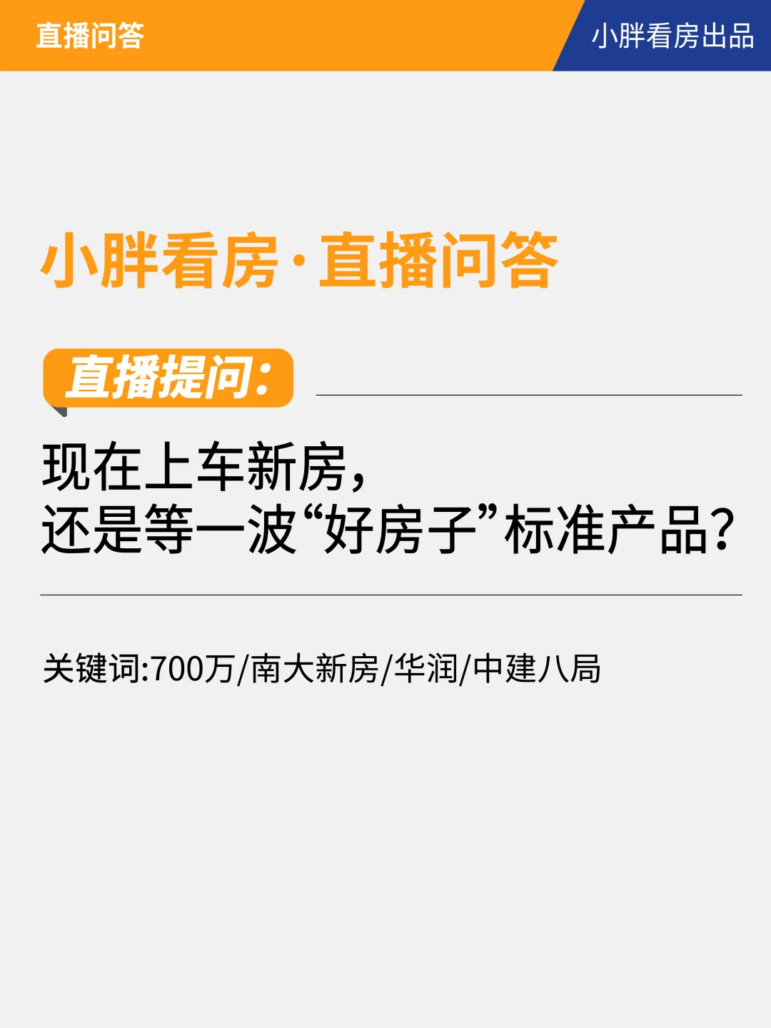 现在上车新房，还是等“好房子”标准产品？