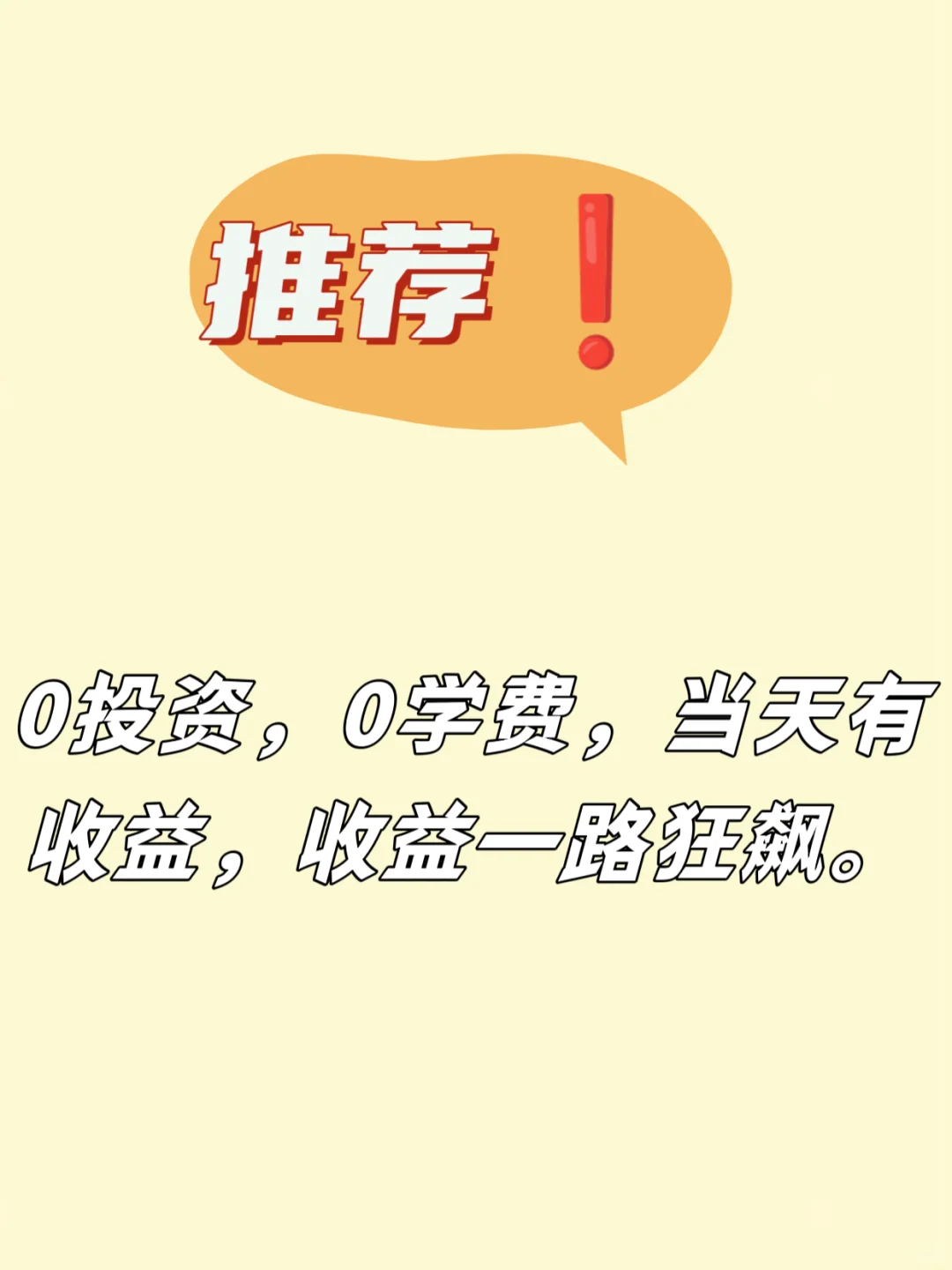 0投资0风险当天有收益，一路狂飙
