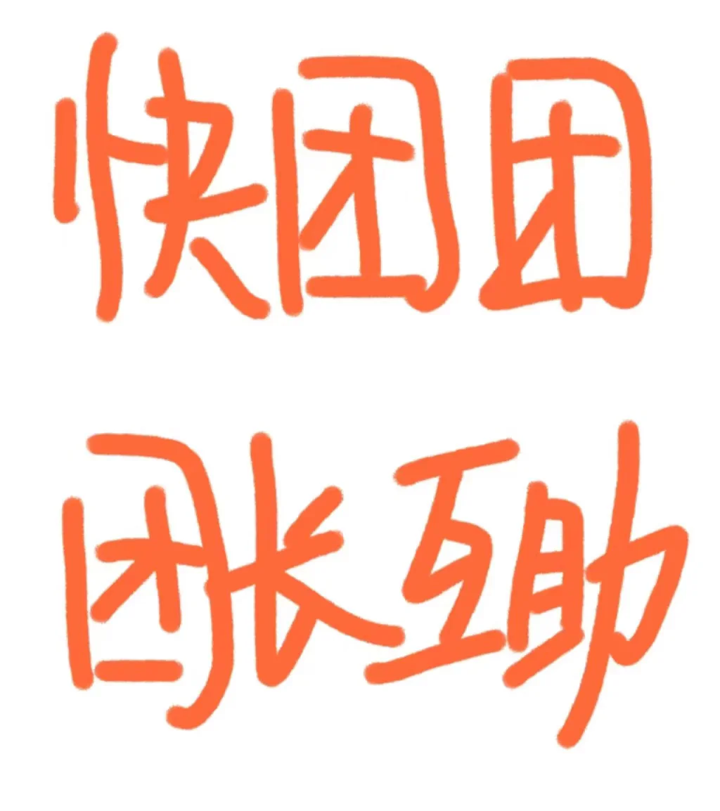 新建一个快团团的群 期待你的加入