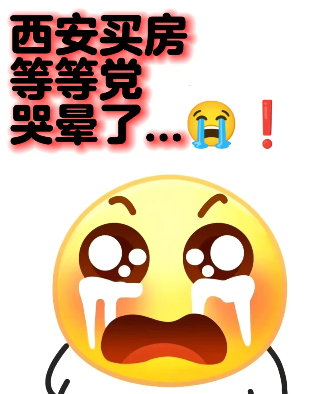 今年西安买房人，已哭晕。。。😭😭😭