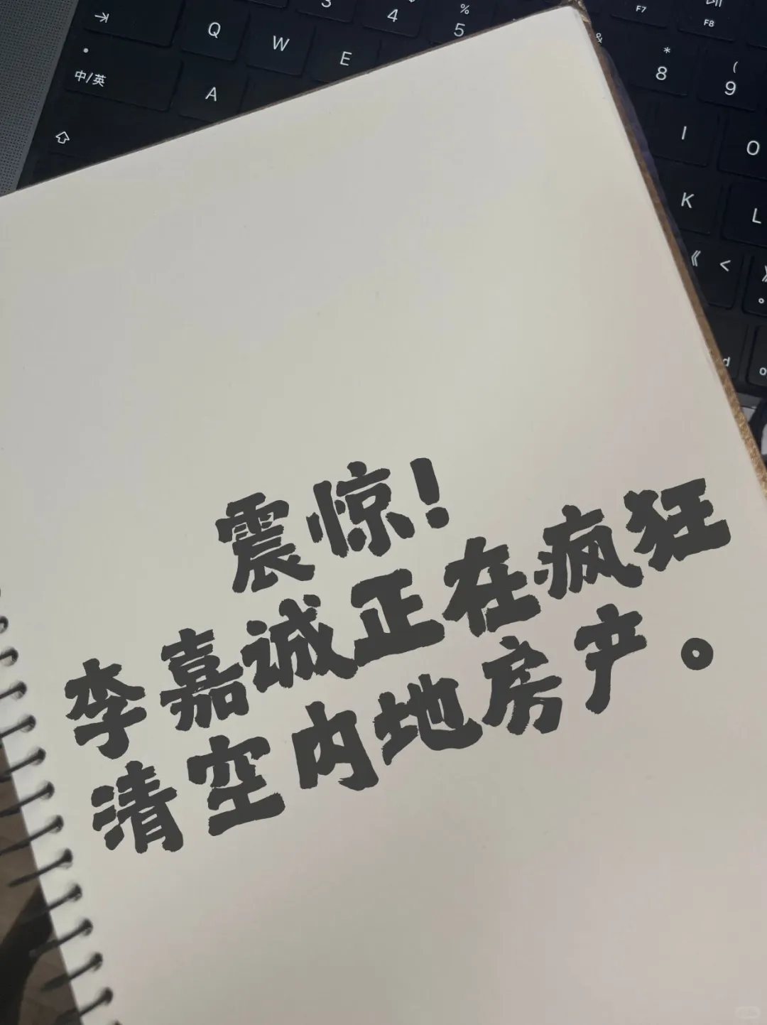 离谱！李嘉诚正在疯狂抛售内地资产！
