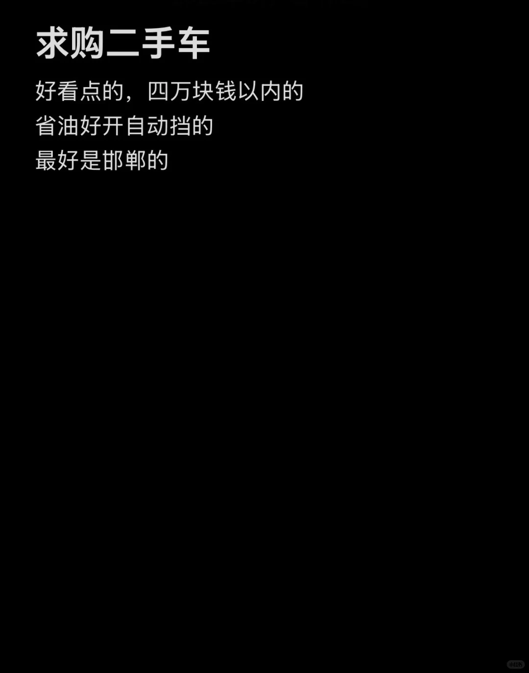 求购看油好开自动挡的二手车