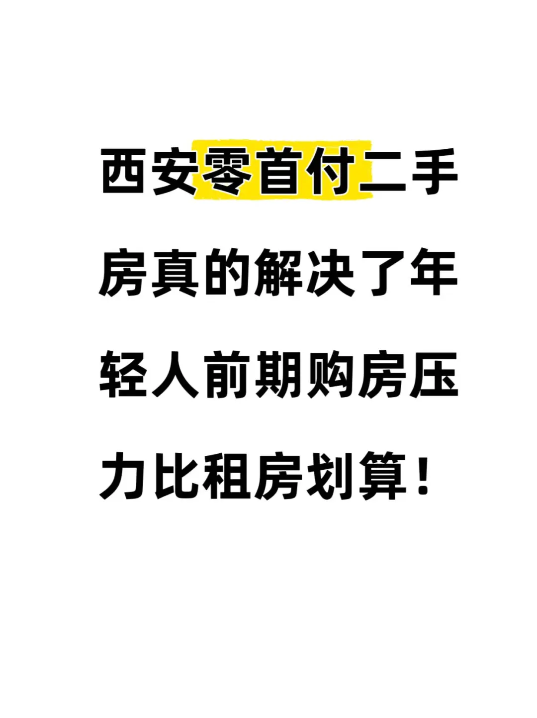 月光族在西安安家了！低首付上车经验分享🏠✨