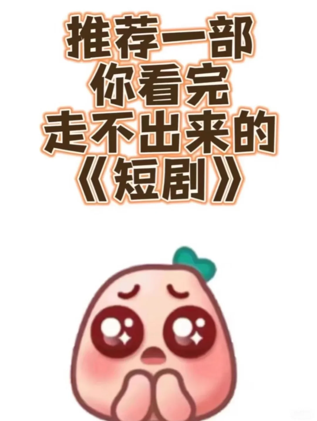 完结前就被惊艳到的短剧！🔥🔥🔥