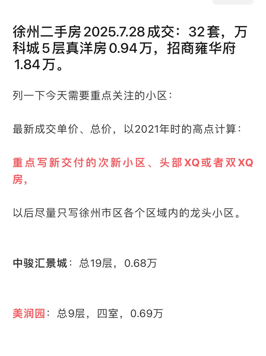 徐州二手房2025.7.28成交：32套，万科城洋房