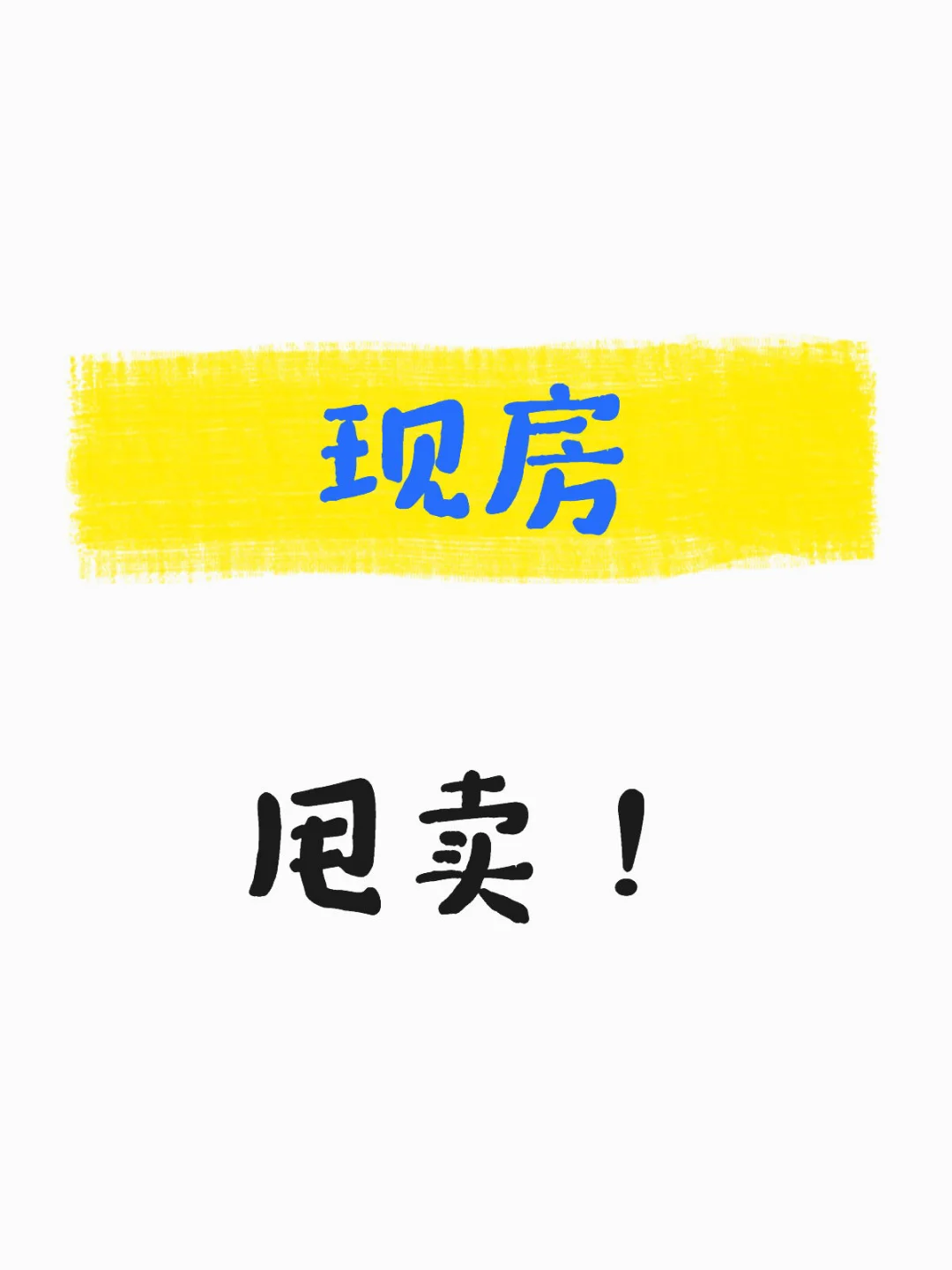 武汉现房甩卖