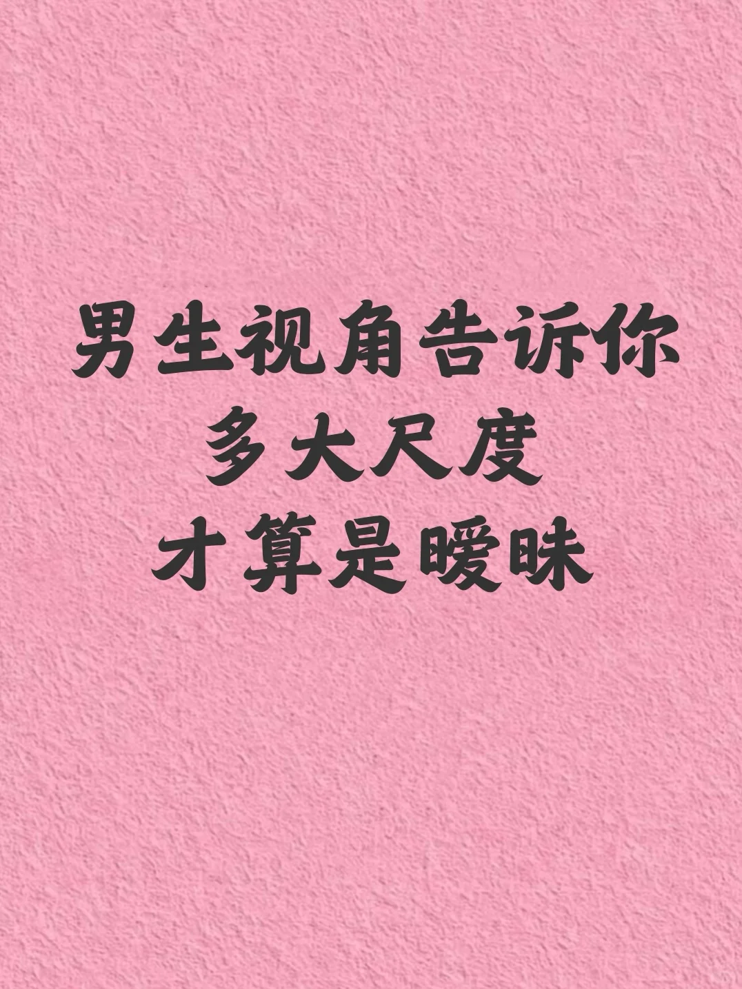 男生视角告诉你，多大尺度，才算是暧昧！