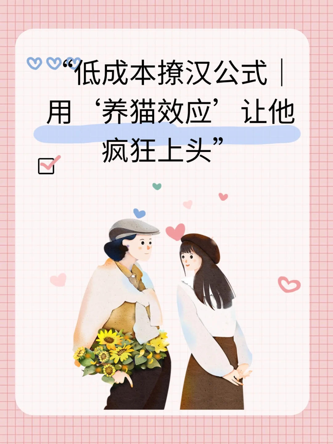 低成本撩汉公式 用养猫效应让他上头