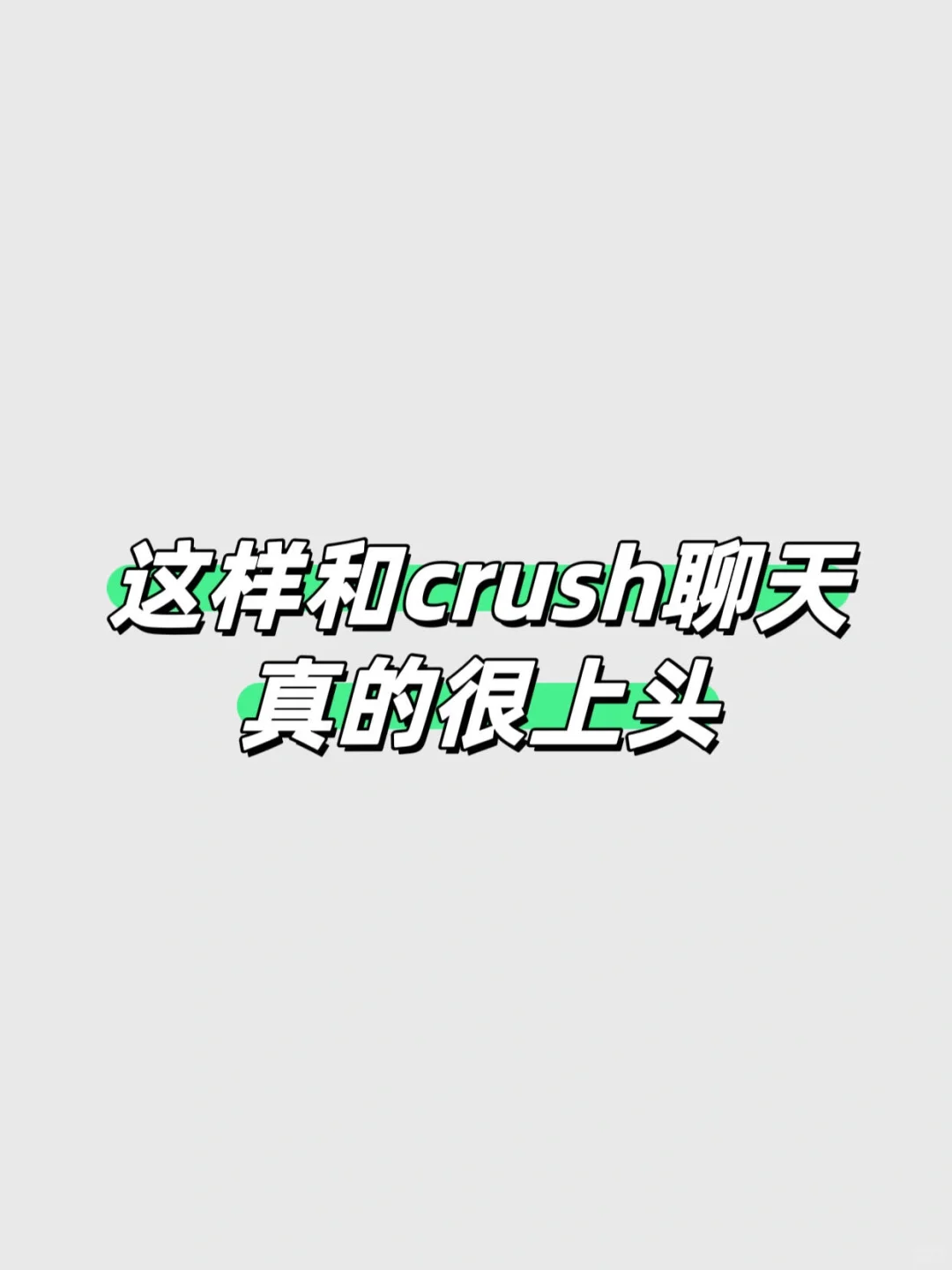 嘴笨的女生 这样和crush聊天yyds