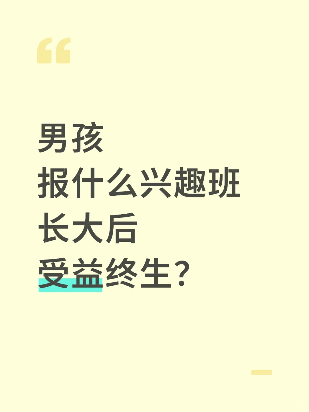 求助适合男孩的兴趣班！
