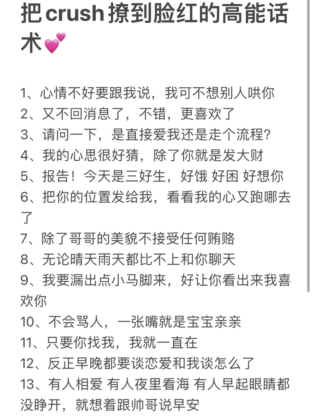 把 crush 撩到脸红心跳，根本扛不住！