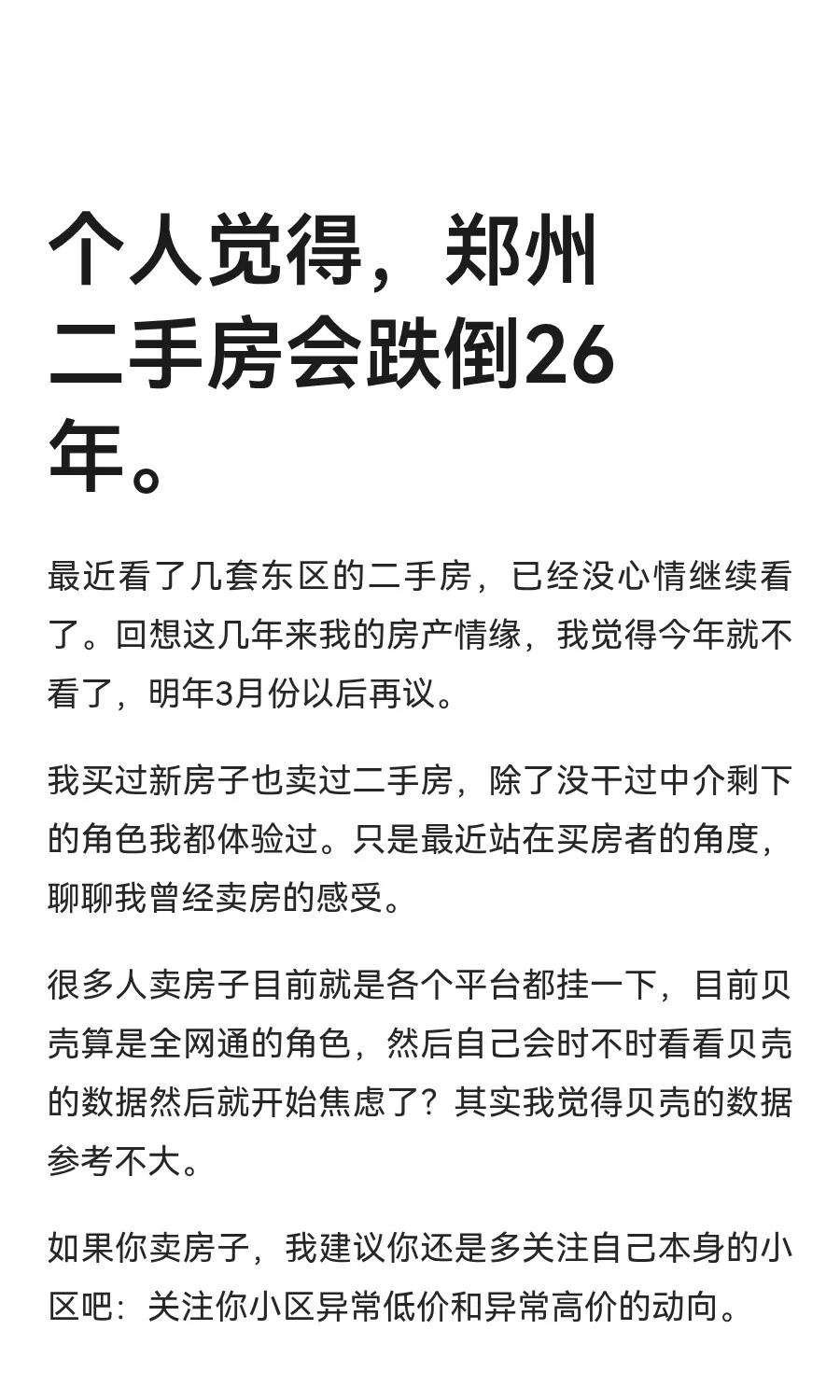 个人觉得，郑州二手房会跌倒26 年。