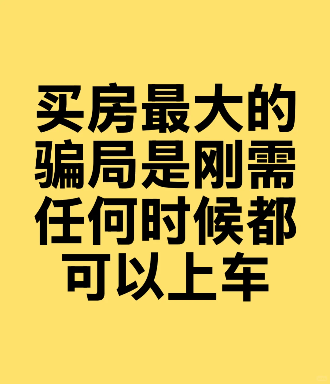 买房最大的骗局