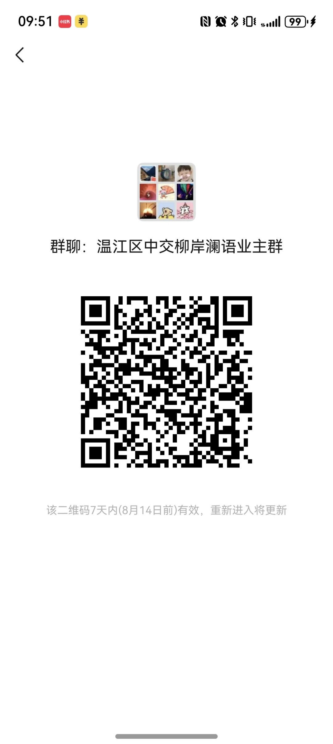 温江区中交柳岸澜语业主群