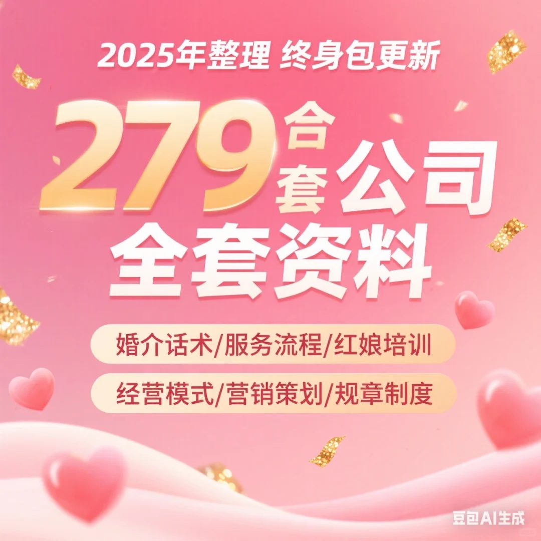《279套婚介核武器！红娘培训+撩汉话术，签单