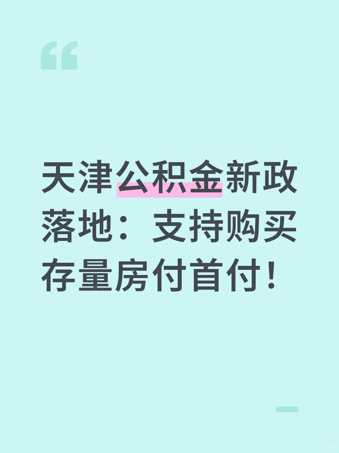天津公积金新政落地：支持购买存量房付首付