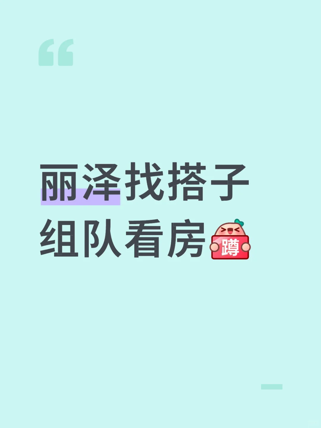 寻找丽泽附近正在看房的小伙伴 中介勿扰