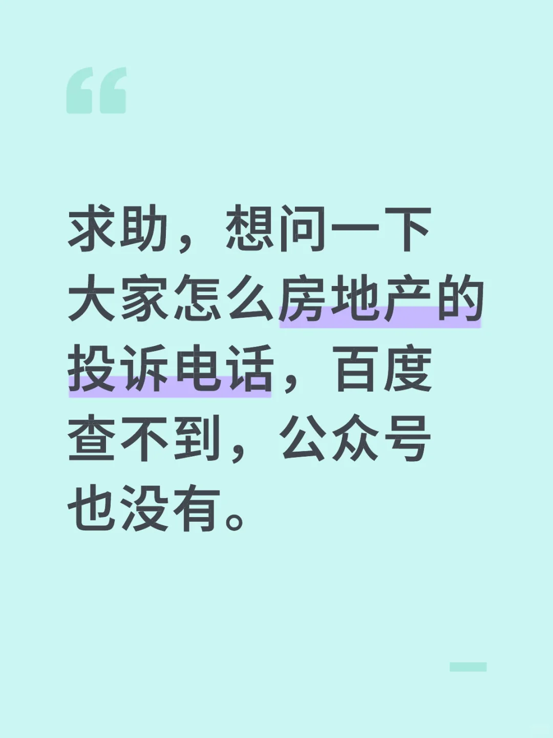 怎么查房地产投诉电话