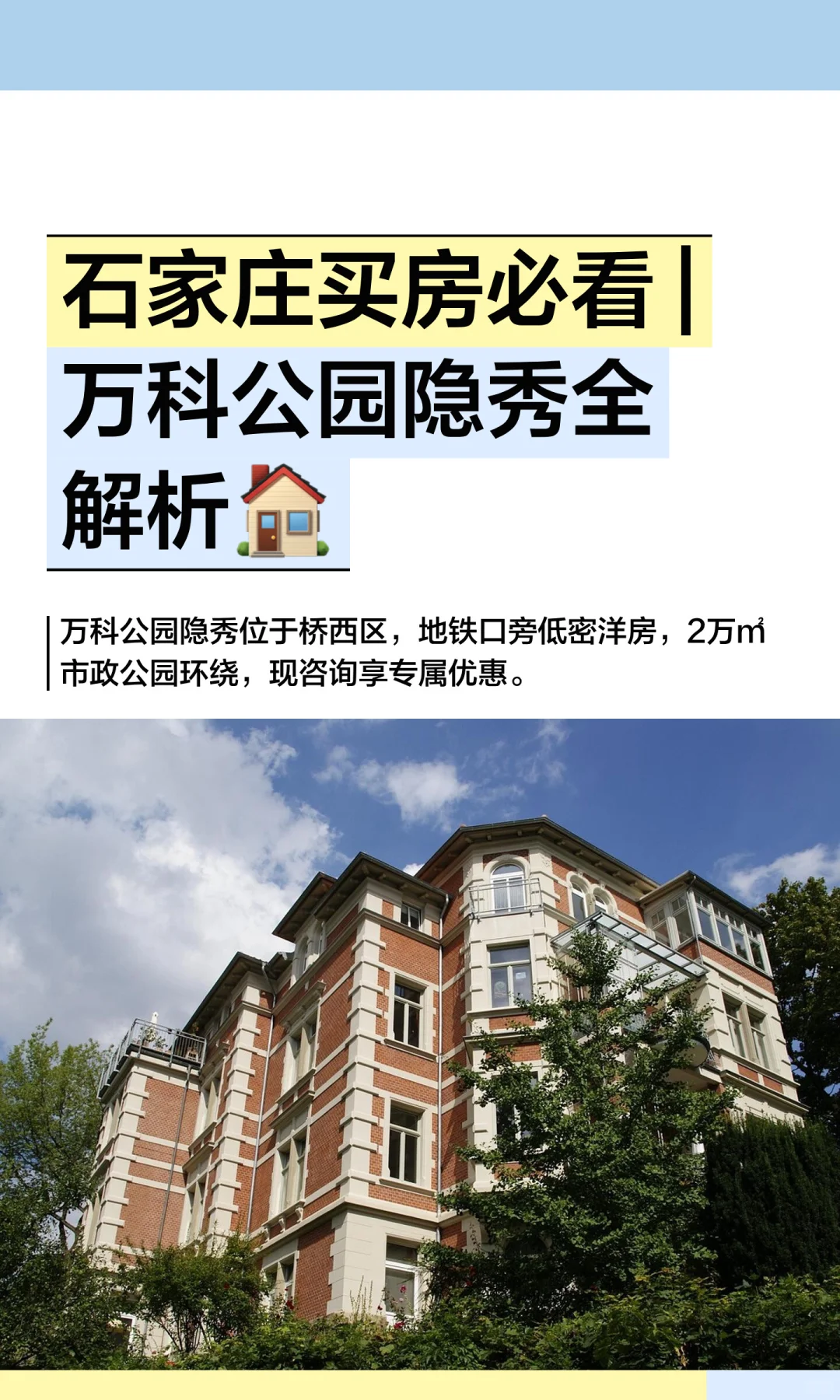 石家庄买房必看 |万科公园隐秀全解析🏠