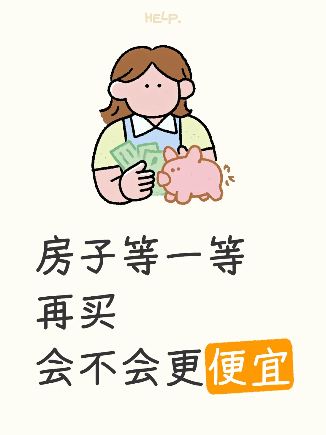 房子等一等再买，会不会更便宜