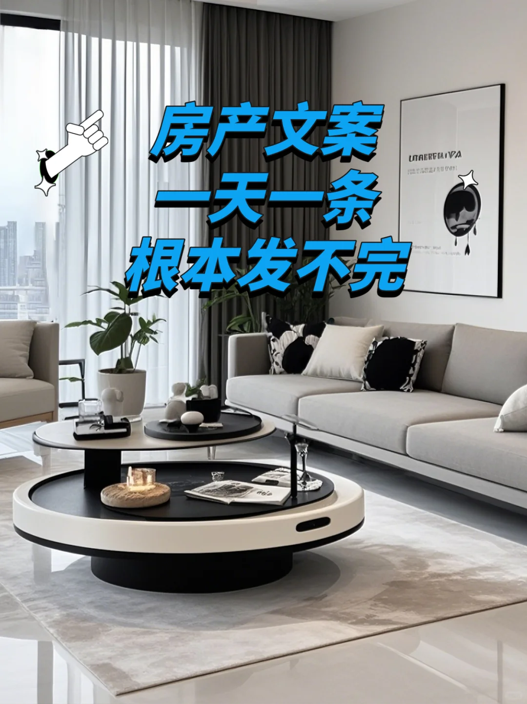 🔥吸睛房产文案，氛围感十足💖