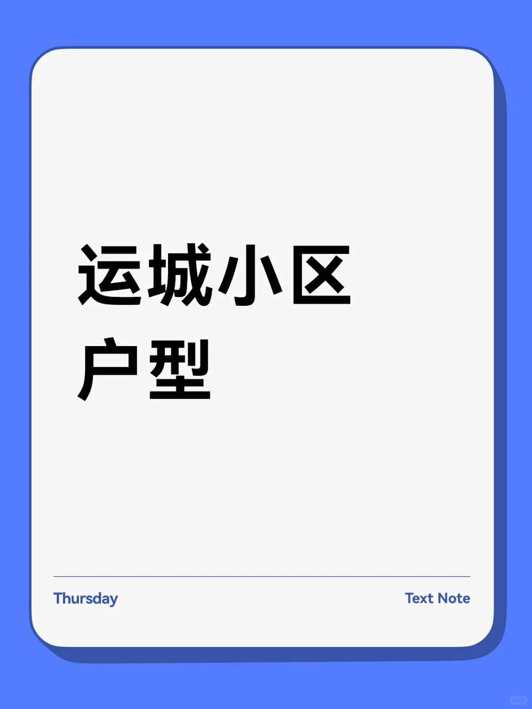 运城小区户型