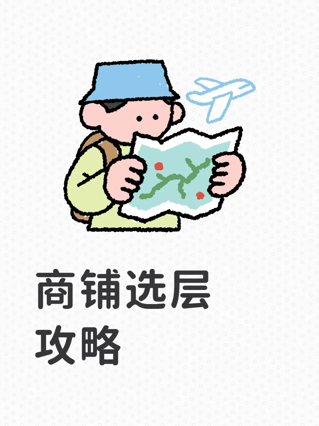商铺选层攻略