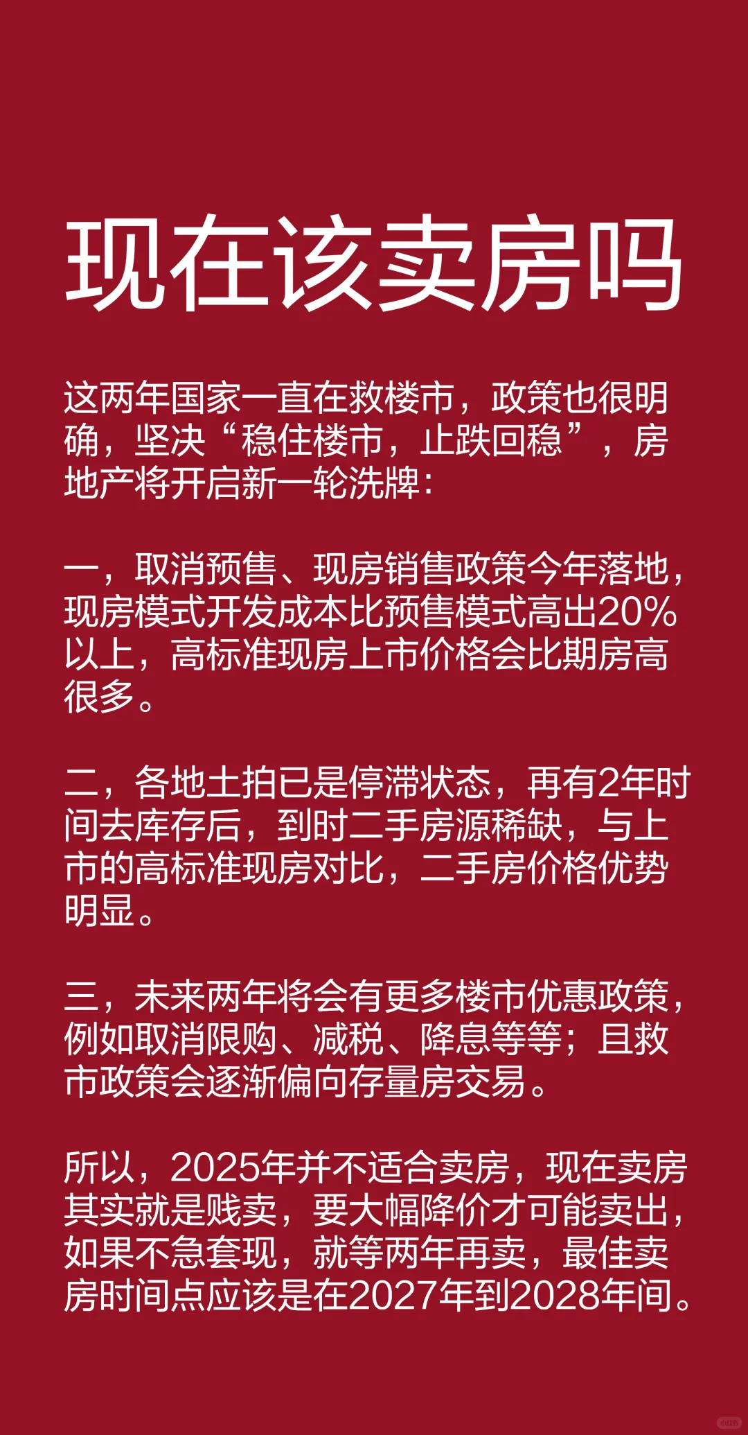 2025年该不该卖掉房子？