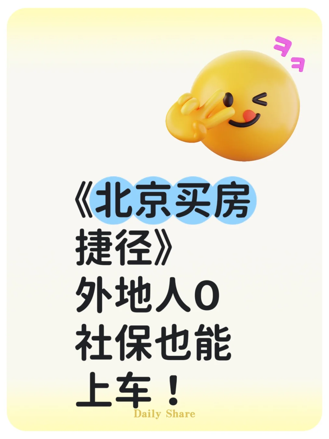 北京买房捷径：外地人0社保也能上车！