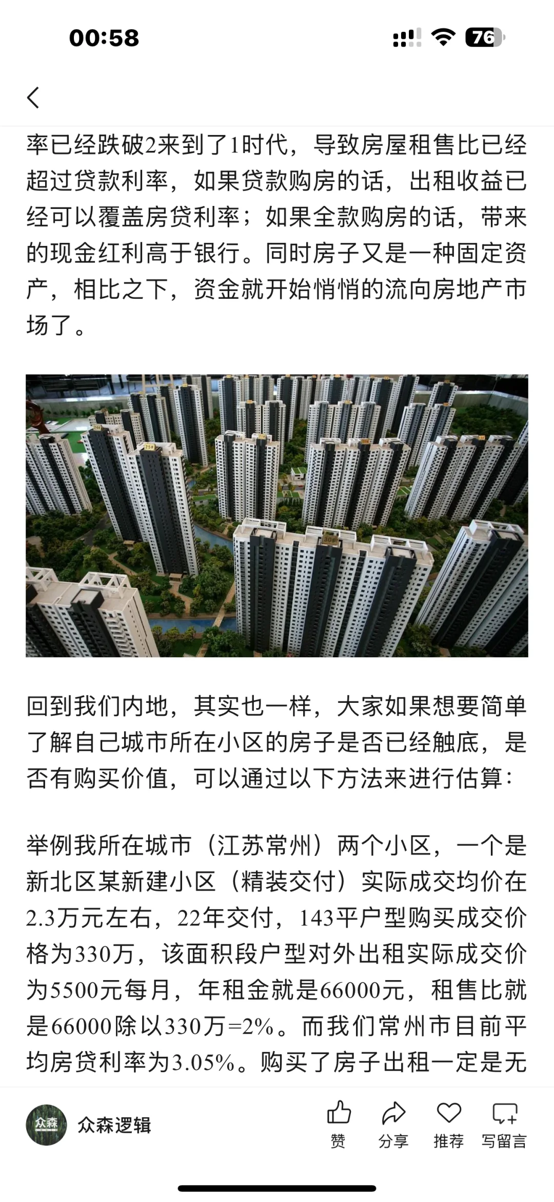 6年来第七篇关于房地产的文章