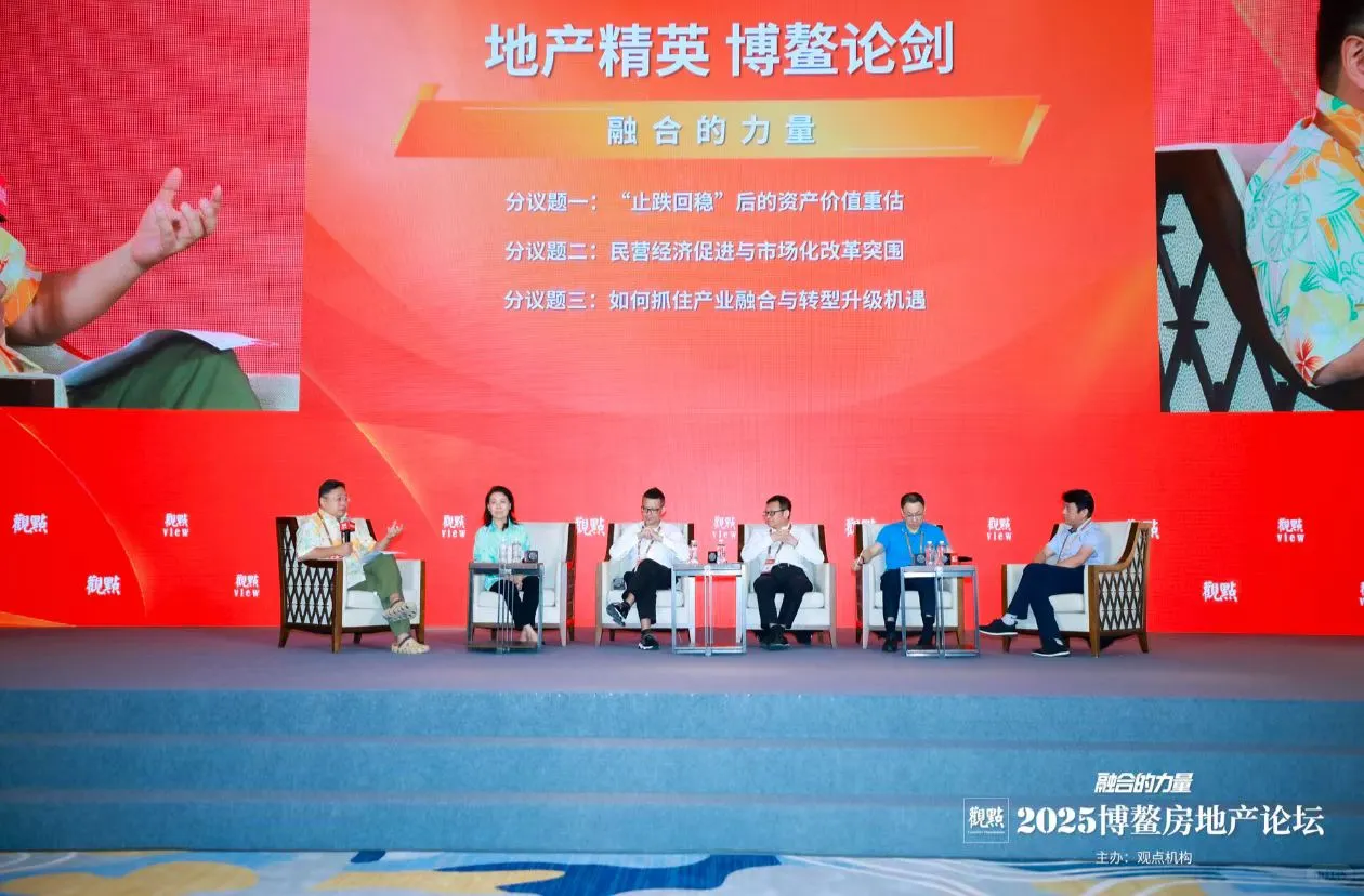 第25届博鳌房地产论坛