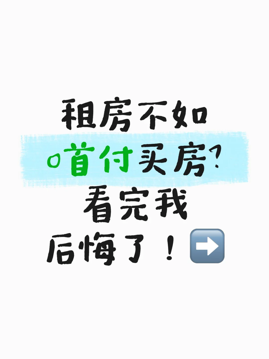 🏠0压力拥有自己的家，和租房比真的赢麻了！
