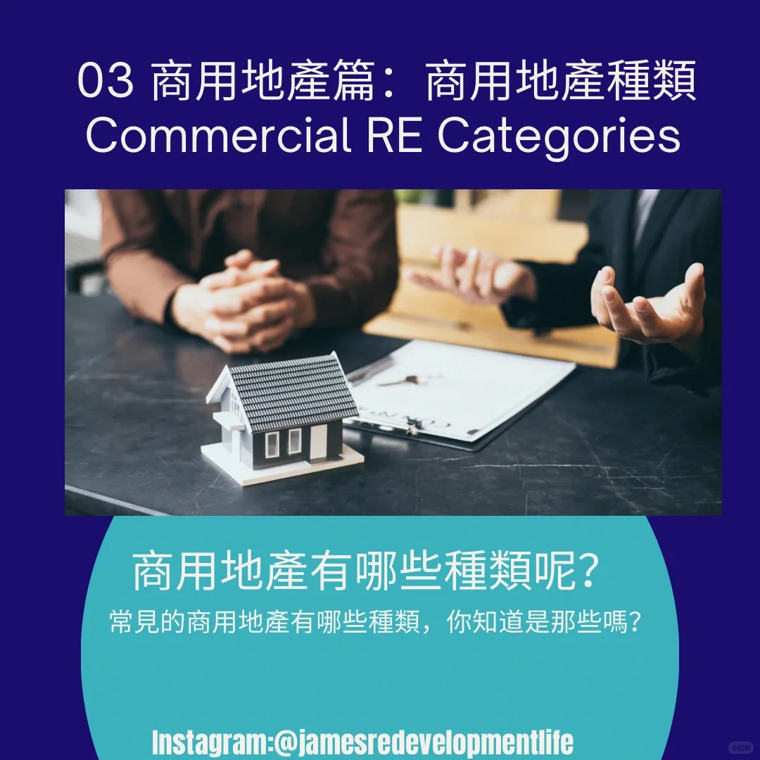 商用地產篇：商用地產種類有哪些呢？