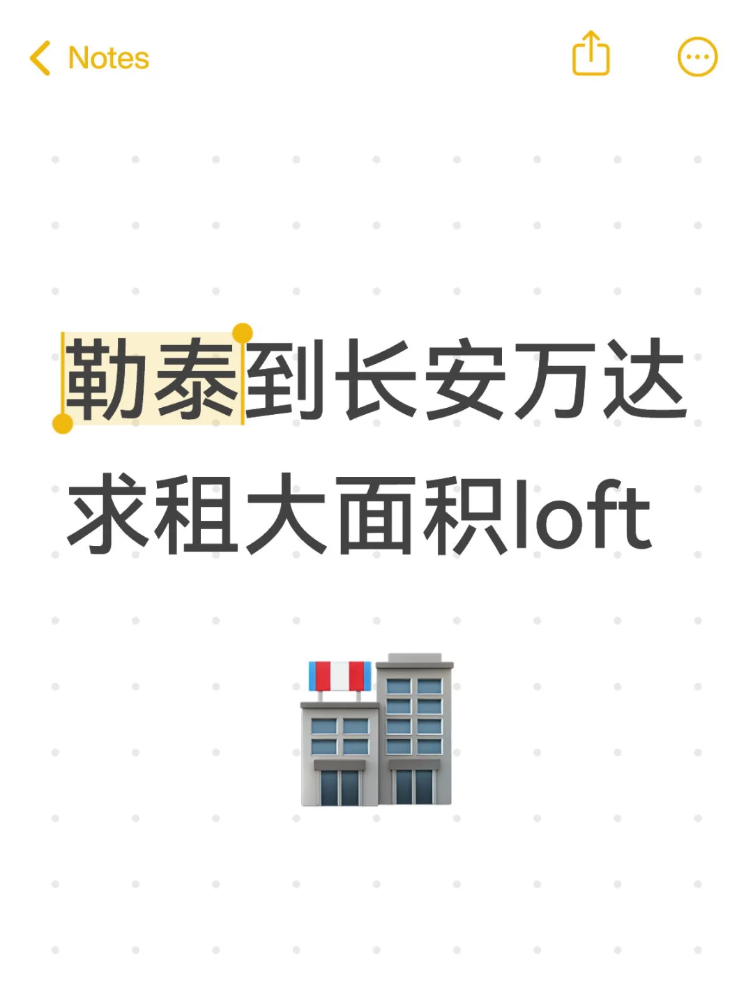 勒泰到长安万达区间求租大面积loft