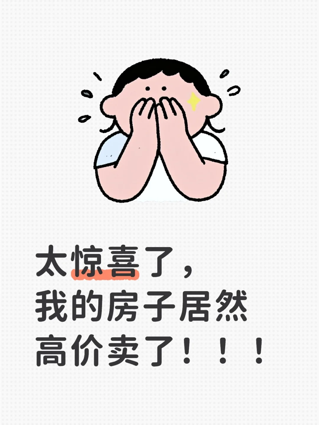 太惊喜了，我的房子居然高价卖了！！！