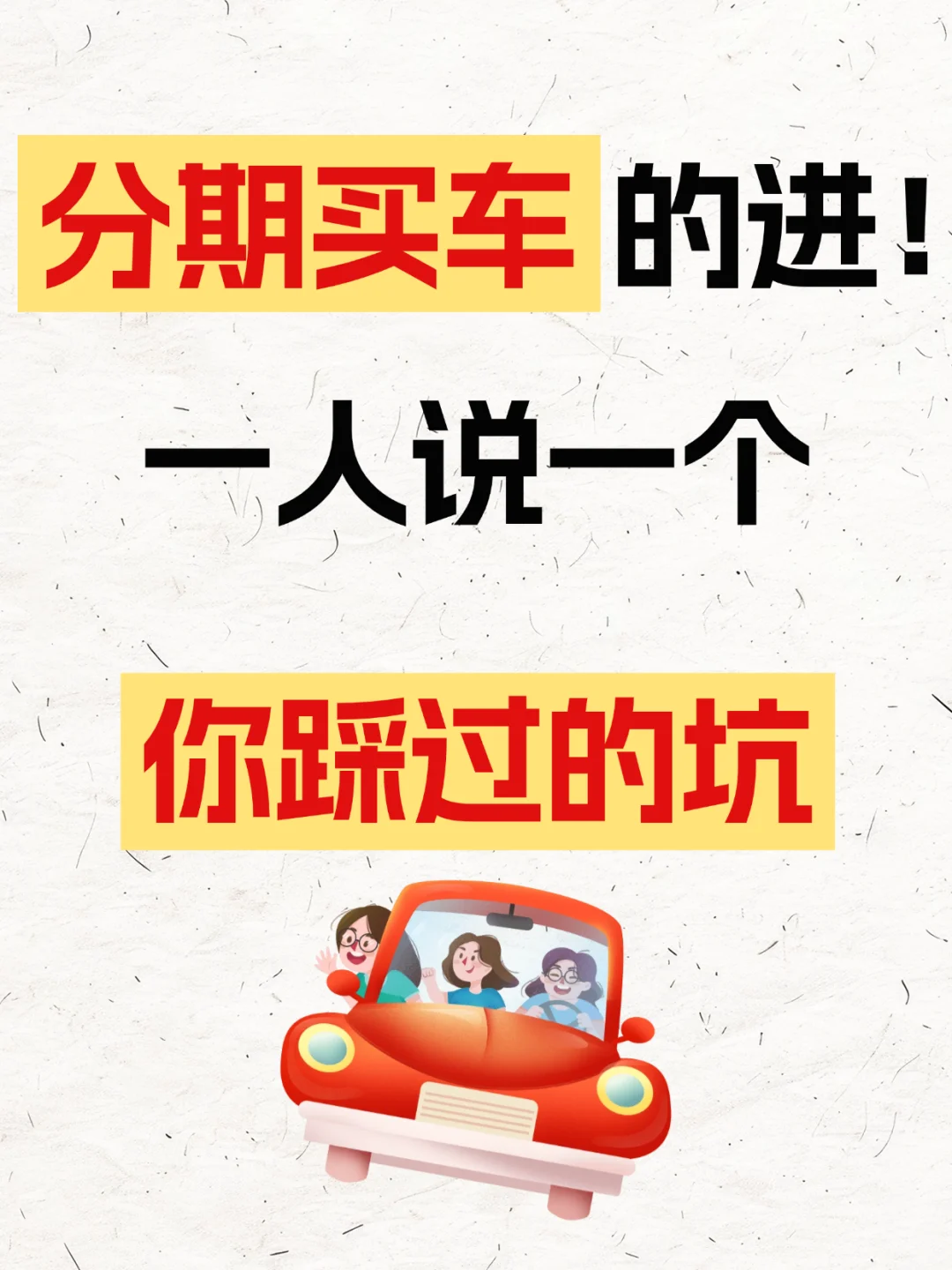 分期买车的进！一人说一个你踩过的坑