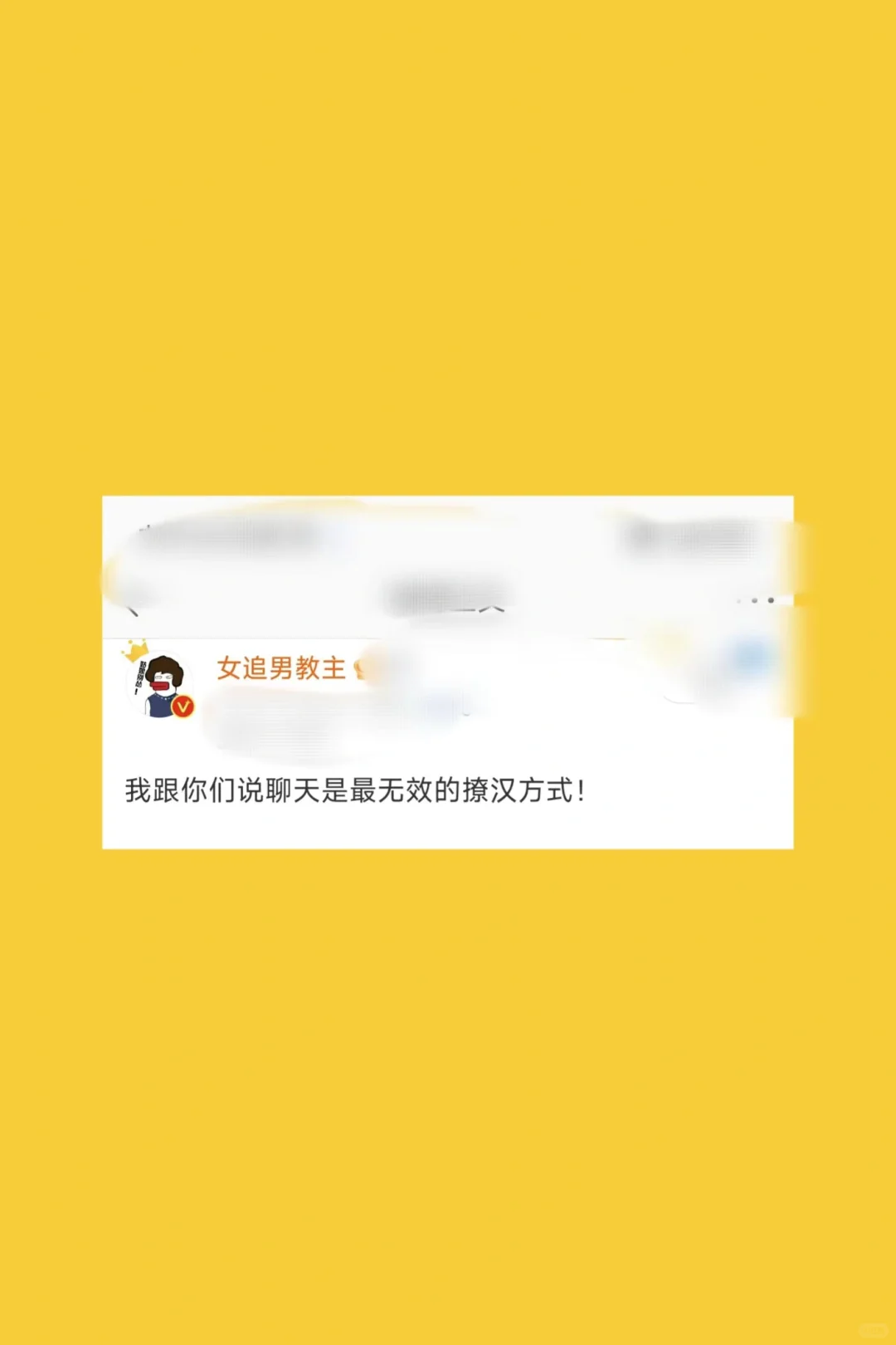 不要在无效撩汉了